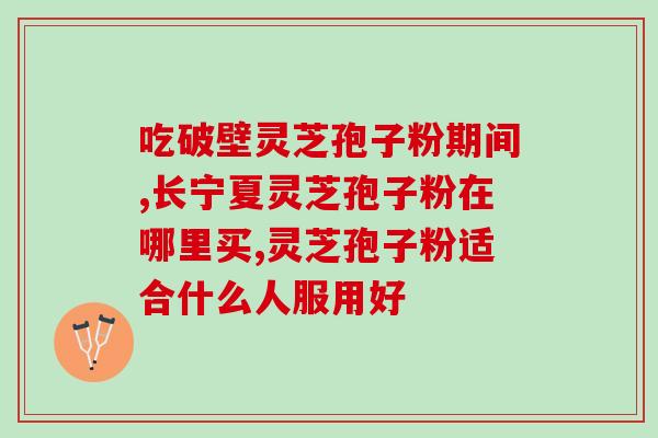 灵芝油与灵芝孢子粉区别(灵芝油 vs 灵芝孢子粉：区别与功效分析)
