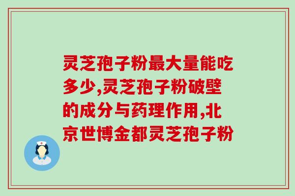 灵芝水溶性多糖(灵芝水溶性多糖：健康调理的专业选择)