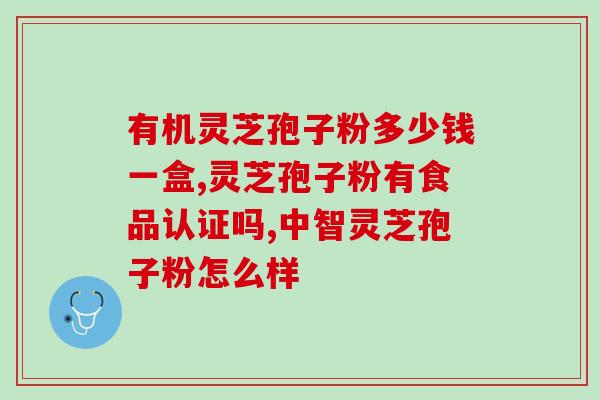 灵芝泡开水有什么药效 (泡灵芝水的药效是什么？)