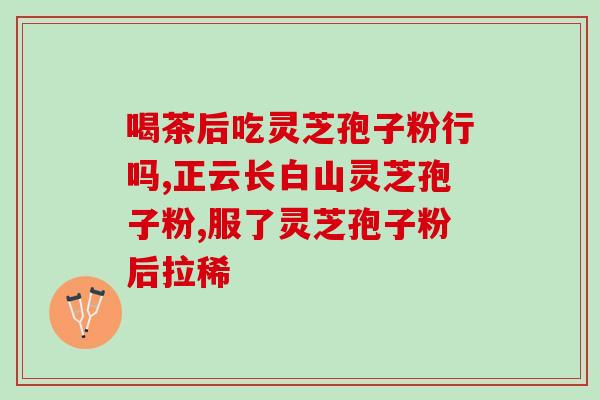 灵芝的孢子粉吃了伤胃吗(食用灵芝孢子粉对胃部有副作用吗？)