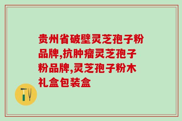 灵芝提取物多糖咨询(灵芝多糖提取物：功效、用途及副作用咨询)