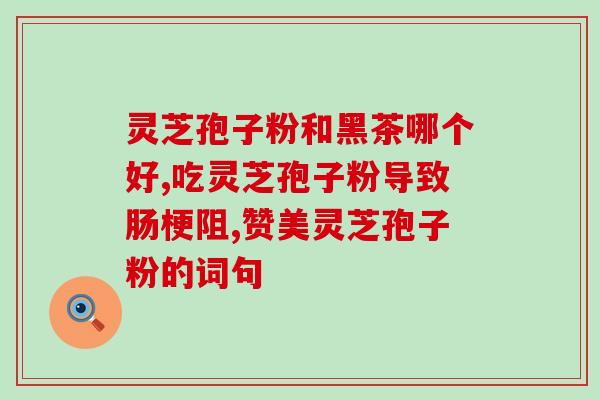 灵芝煮水一天能喝几多少次 (灵芝水一天可多次饮用，喝多少合适？)