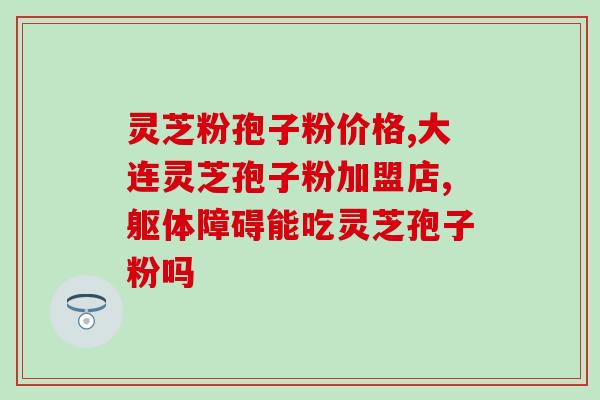 灵芝灵芝孢子粉的什么禁忌(灵芝孢子粉的使用禁忌与注意事项)