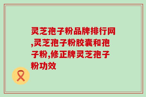 灵芝泡水的功效与作用怎样泡 (灵芝泡水的正确方法及功效解析，促进健康)