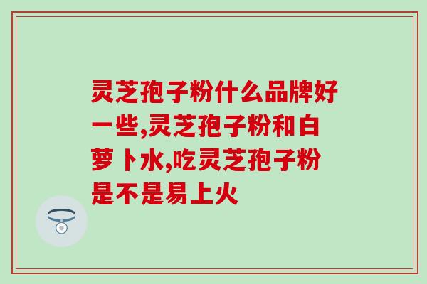 灵芝的多糖功效(灵芝多糖的好处-提高免疫力、抵消炎症和促进健康！)