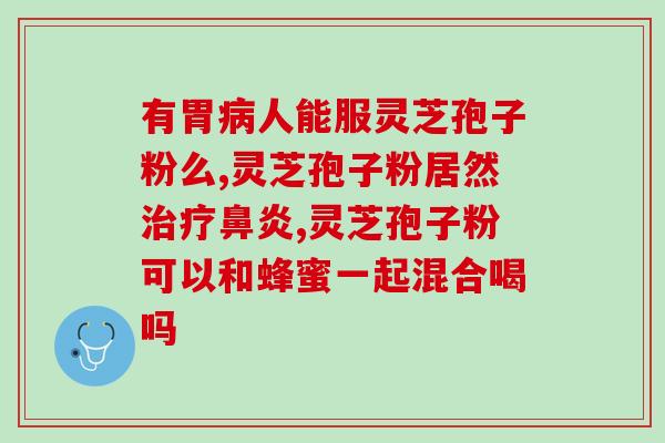 灵芝孢子长得啥样子？什么是纯正的灵芝孢子粉
