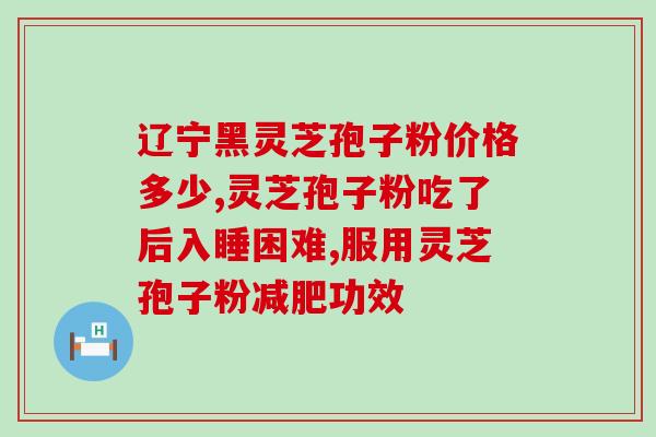 灵芝孢芝油(灵芝孢子油的功效及其应用方法)