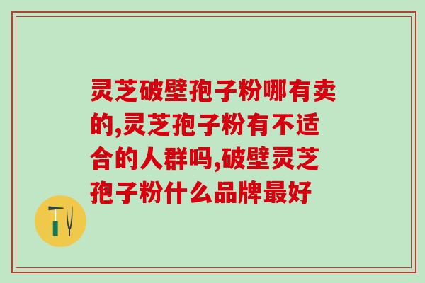 灵芝是否含多糖肽？灵芝的元素组成为什么有氮
