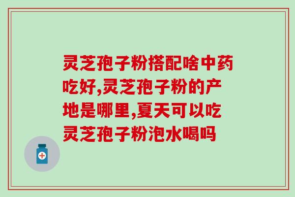 灵芝的孢子粉作用？灵芝孢子粉功效与作用及用量是什么