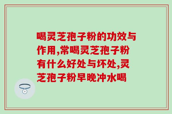 灵芝煮汤吃了有什么作用和功效 (灵芝汤的作用与功效你知道吗？)