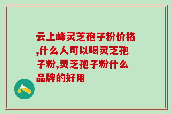 灵芝破壁孢子粉是保健品吗？金奥力牌破壁灵芝孢子粉是真的吗