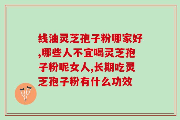 灵芝孢子风(灵芝孢子的好处，你知道吗？)