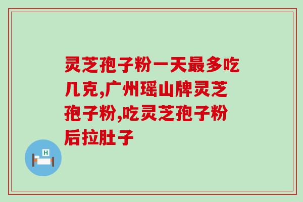 灵芝破壁孢子粉特征与功效？灵芝孢子粉的功效和作用是什么