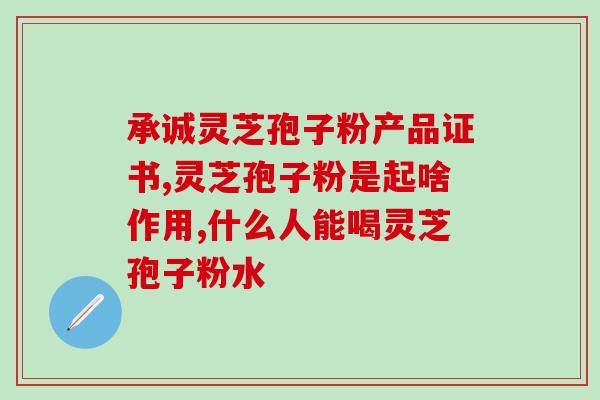 灵芝破壁孢子粉如何选择？胡庆余堂里卖的是哪种灵芝孢子粉