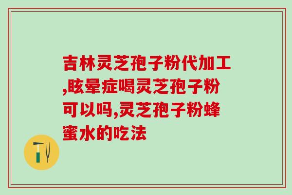 灵芝的二萜多糖(灵芝中的二萜多糖：功效与作用分析)