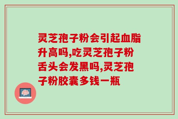 灵芝总三萜有什么作用(概述灵芝总三萜的功效与作用)