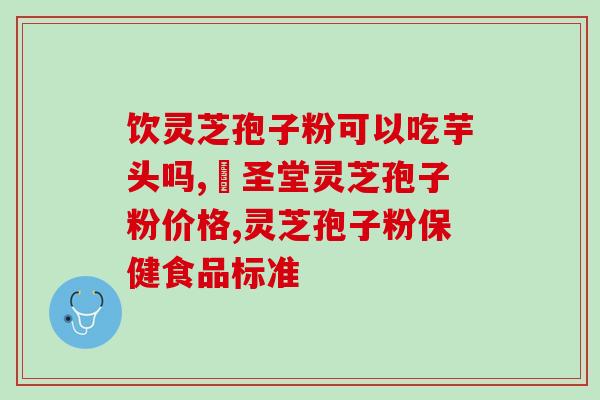 灵芝煮水上火么 (灵芝能否缓解口干舌燥？