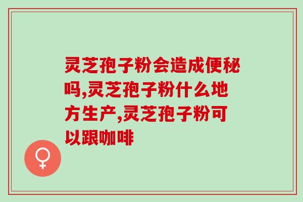 灵芝楼破皮灵芝孢子粉胶囊(灵芝楼推出胶囊版灵芝孢子粉，功效更加强大！)