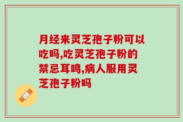 灵芝破壁孢子粉对植物神经(灵芝孢子粉促进植物生长，护植神经)