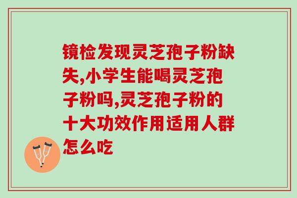 灵芝破壁孢子粉和人参皂苷(灵芝孢子粉与人参皂苷：强力营养素的完美搭配)