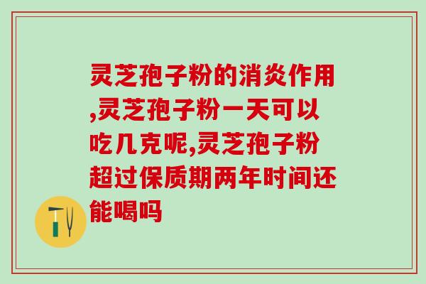 灵芝怎么孢子粉呢？孢子粉用开水冲泡还是温水泡