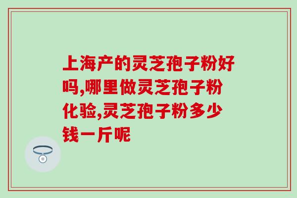 灵芝破壁孢子粉是治什么的？灵芝孢子粉的功效和作用是什么