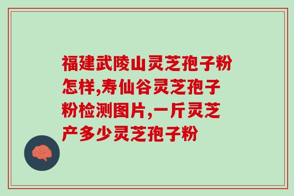 灵芝的孢子和孢子油的区别？孢子粉有油花和无油花有什么区别