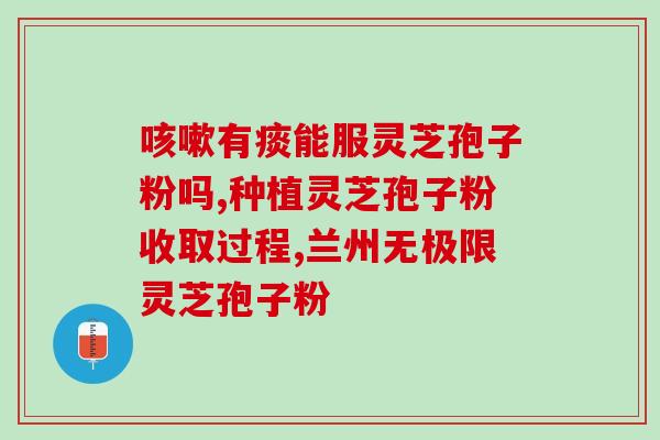 灵芝破壁孢子粉的味道？什么是纯正的灵芝孢子粉