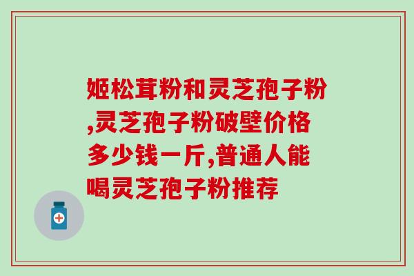 灵芝提取物三萜价格多少？一般一个灵芝多少斤