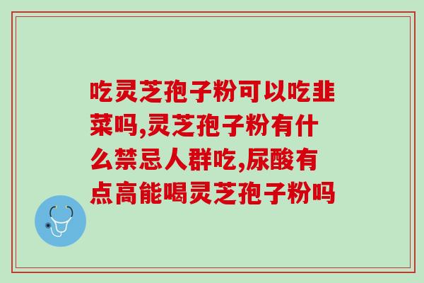 灵芝破壁孢子粉含灵芝(灵芝孢子粉的良心选择)