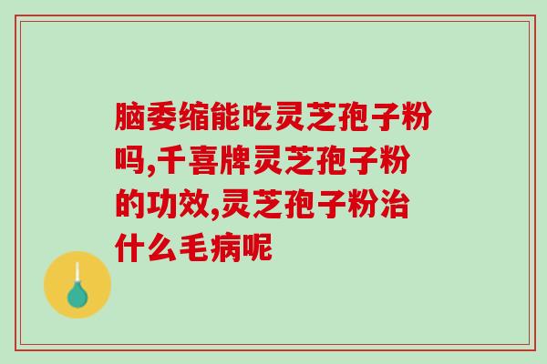 灵芝片和孢子油的区别图片(灵芝片VS孢子油：哪种更适合你？)