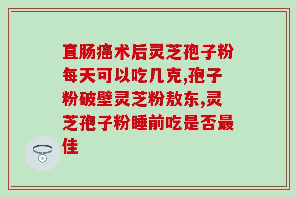 灵芝打粉怎么吃才好 (灵芝粉应该如何正确食用？)