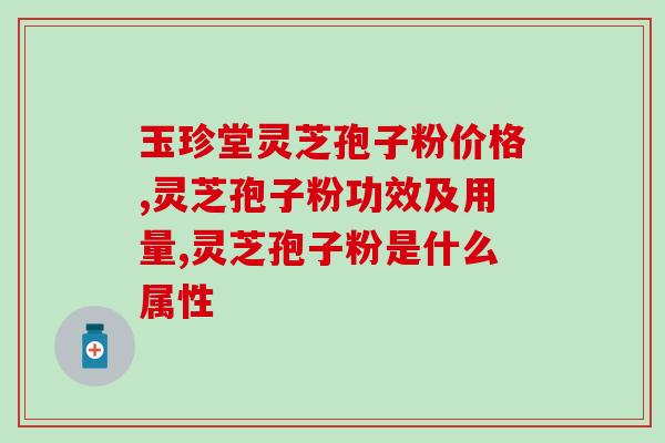 灵芝的孢子能存活吗(灵芝孢子是否能存活？)