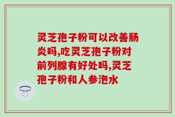 灵芝提取粉粗多糖含量？1000公斤灵芝萃体可取出多少公斤纯孢子油