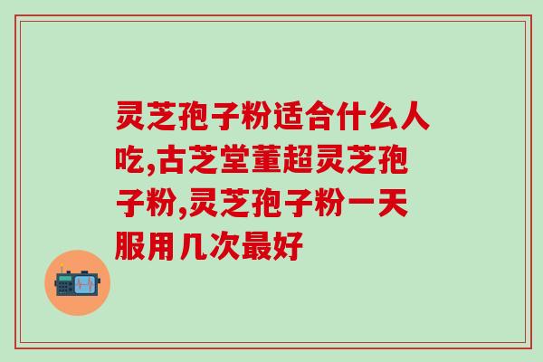灵芝正宗孢子粉熬水(正宗灵芝孢子粉泡水的正确方法)