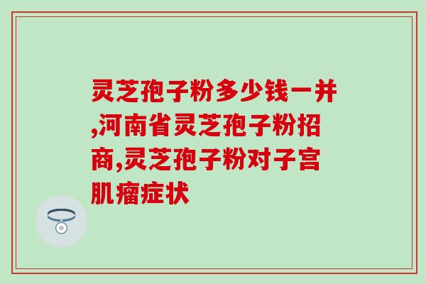 灵芝油和灵芝孢子粉的区别？灵芝孢子粉没油的好还是有油的好
