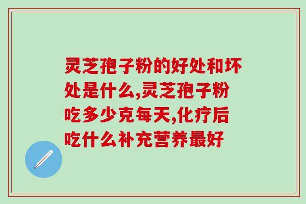 灵芝破壁孢子粉是饭前吃好还是饭后吃好 (饭前吃好还是饭后吃好？灵芝破壁孢子粉的最佳食用时间)