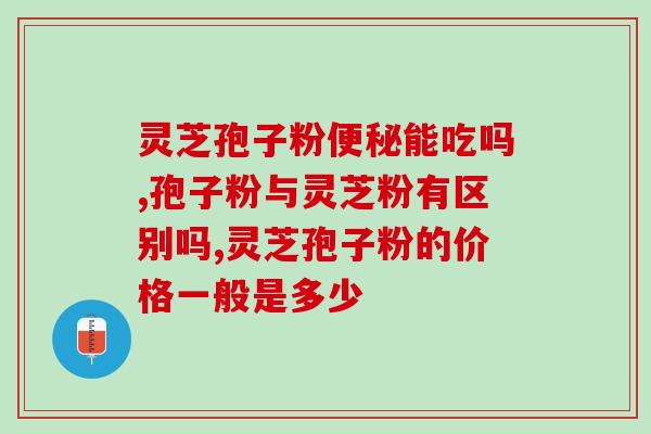 灵芝是否弹射孢子粉？孢子粉种植全过程