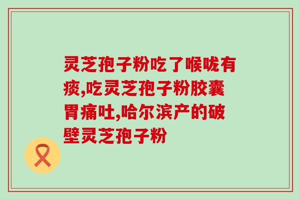 灵芝提取物三萜怎么吃？灵芝孢子油正宗做法
