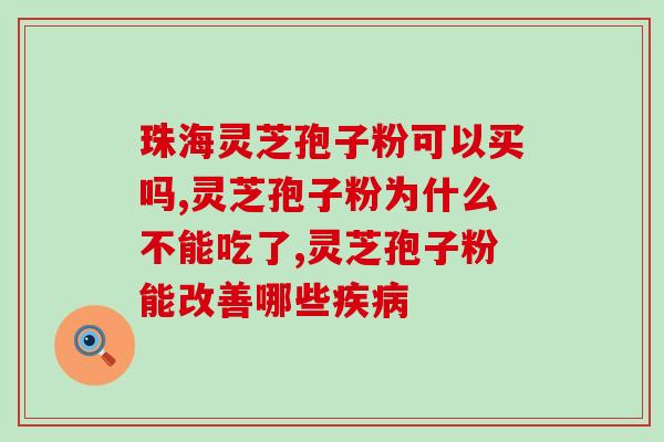 灵芝孢子高反说(灵芝孢子具有高反抗力，惊人效果！)