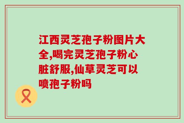 灵芝总三萜含量测定偏低(灵芝中三萜含量测定低于标准水平)