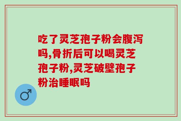 灵芝没喷孢子粉(灵芝不含喷孢子 精华价值更高)