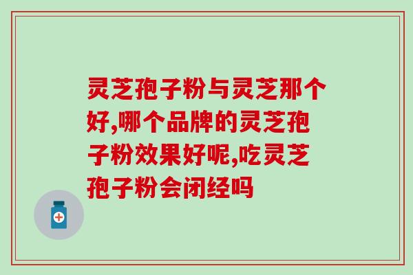 灵芝打碎是孢子粉吗？灵芝孢子粉头道粉和破壁有什么区别吗