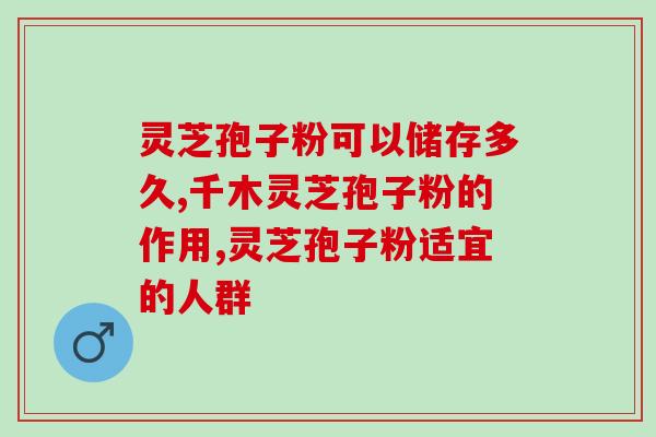 灵芝破壁孢子粉艾滋病(灵芝孢子粉或有望对抗艾滋病：破壁技术提高效果)