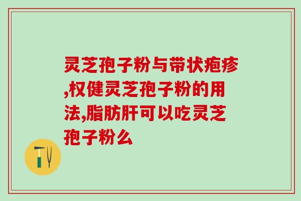 灵芝破壁孢子粉吃多久有效？破壁灵芝孢子粉每天服用几次，每次服多少