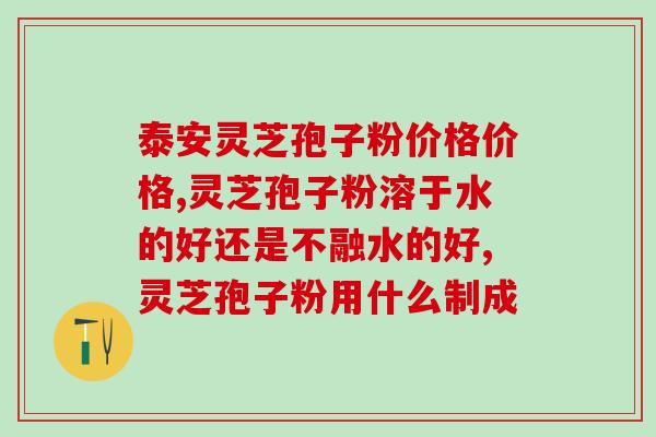 灵芝水正确喝法 (如何正确饮用灵芝水？)