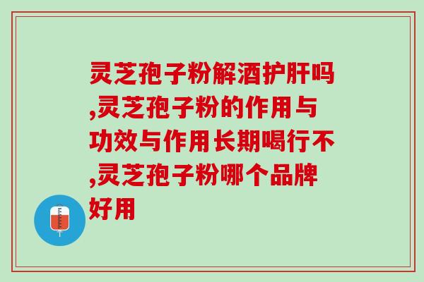 灵芝破壁孢子粉对脑梗(灵芝孢子粉能改善脑梗情况！)