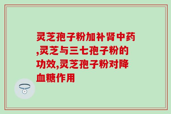 灵芝牌破壁孢子粉胶囊(灵芝牌高纯度孢子粉胶囊，提高免疫力)