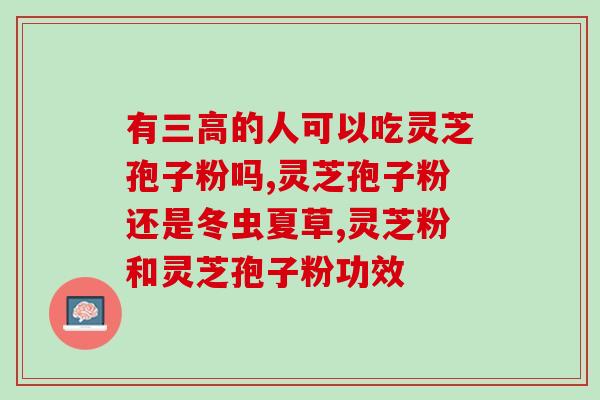 灵芝破壁孢子粉的保存方法？灵芝磨碎了像棉絮怎么保存
