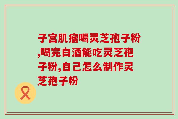 灵芝破壁孢子粉设备(灵芝孢子壳破碎机：专业制备灵芝破壁孢子粉)